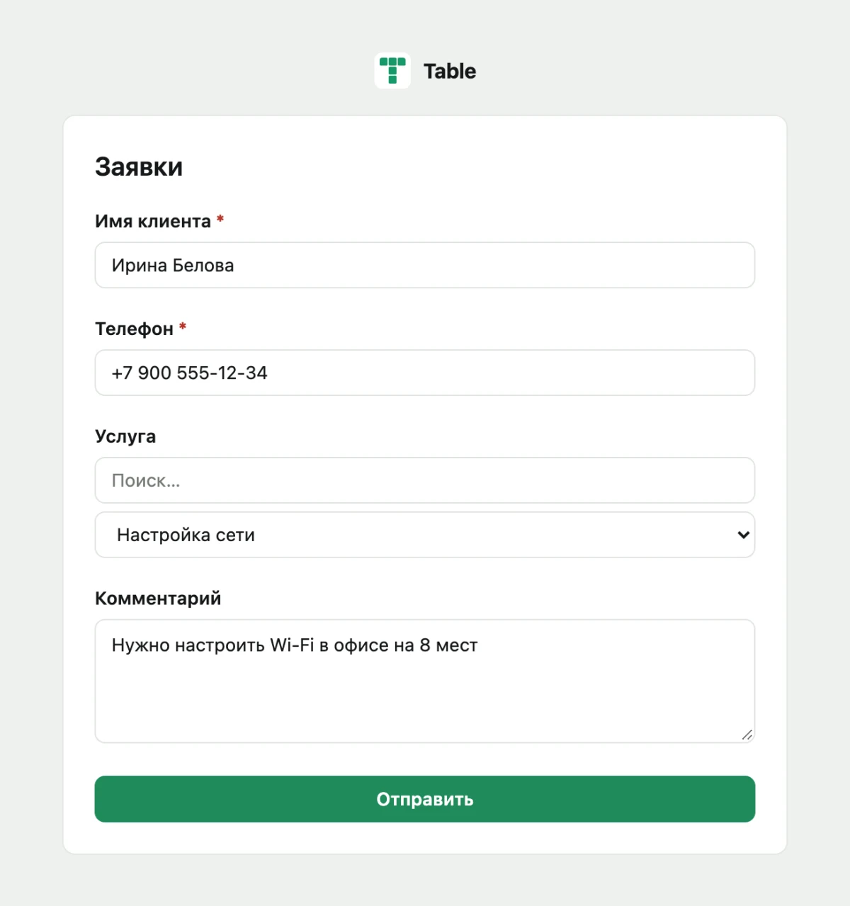 Публичная форма заявки в «Таблицах Vakas» глазами клиента: имя Ирина Белова, телефон, выбранная услуга «Настройка сети», комментарий и кнопка «Отправить»
