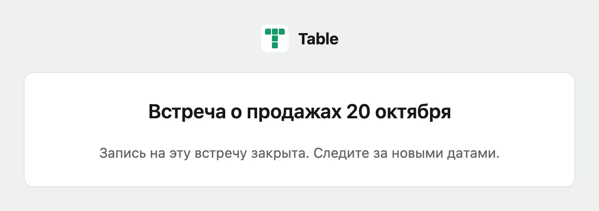Страница формы при выключенном приеме: название формы и сообщение «Запись на эту встречу закрыта» вместо полей