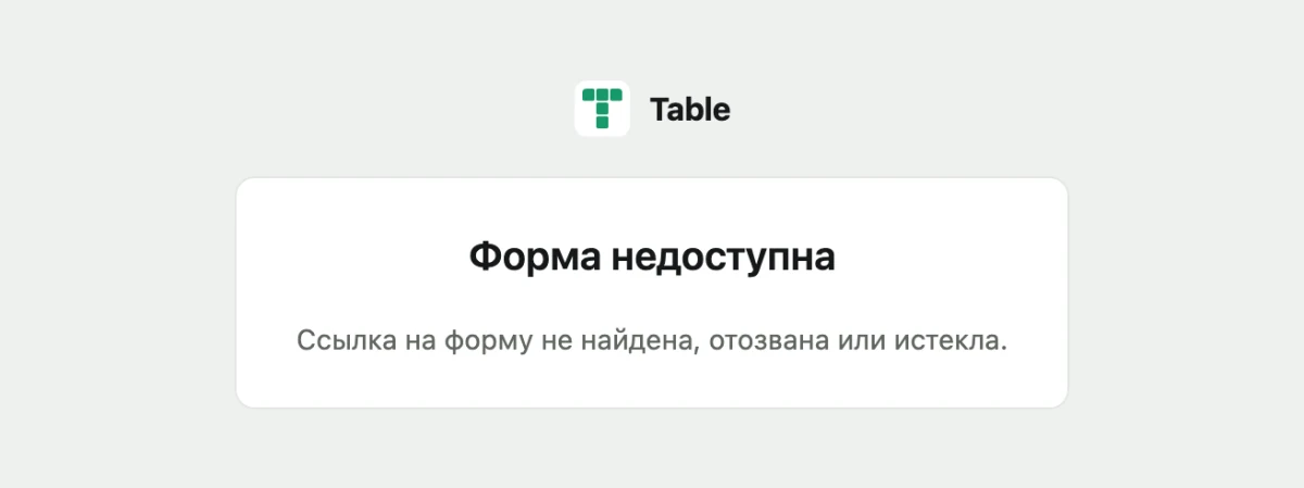 Страница «Форма недоступна» по ссылке формы, снятой с публикации
