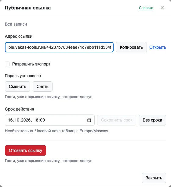 Диалог «Публичная ссылка»: адрес, галочка разрешения экспорта, установленный пароль с кнопками «Сменить» и «Снять», срок действия и кнопка отзыва