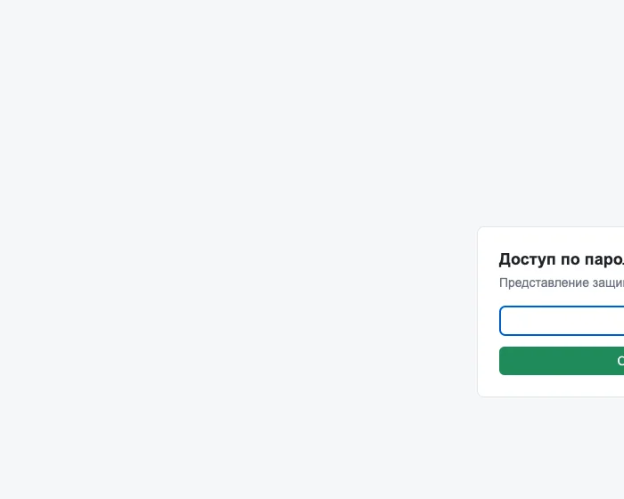 Экран ввода пароля при открытии защищенной публичной ссылки: заголовок «Доступ по паролю», поле ввода и кнопка «Открыть»